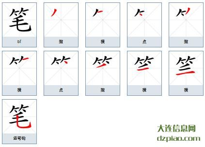 笔组词,分析笔的笔顺动画,了解笔怎么组词