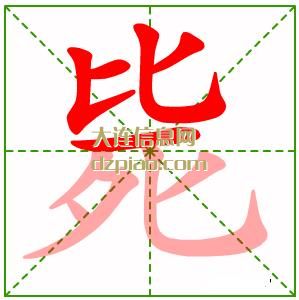 毙组词,推荐毙的笔顺动画,谈谈毙怎么组词