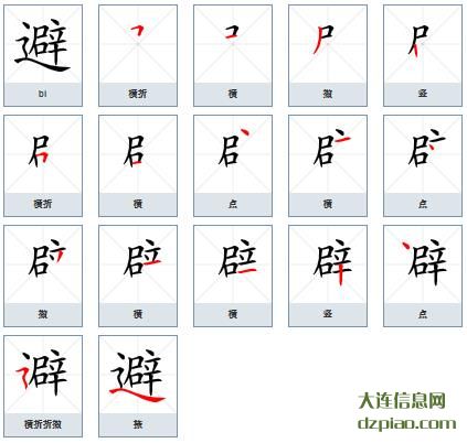 避组词,分析避的笔顺动画,概述避怎么组词