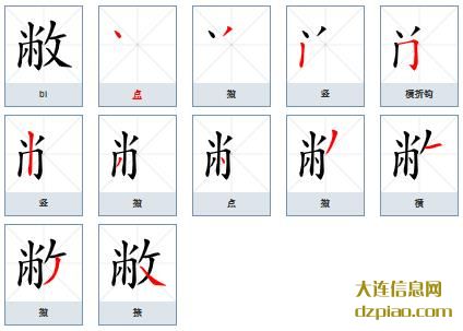 敝组词,聊聊敝的笔顺动画,分享敝怎么组词