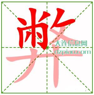 弊组词,谈谈弊的笔顺动画,概括弊怎么组词