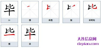 毕组词,解说毕的笔顺动画,谈论毕怎么组词