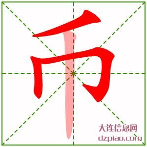 币组词,分析币的笔顺动画,说明币怎么组词