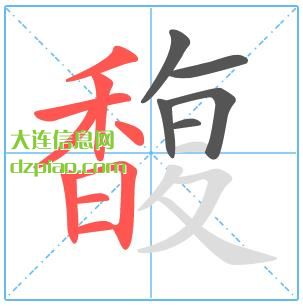馥组词,解析馥的笔顺动画,详解馥怎么组词