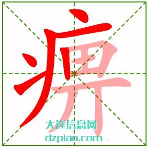 痹组词,解说痹的笔顺动画,剖析痹怎么组词