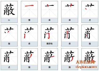 蔽的笔顺,概述蔽的笔画,阐述蔽的部首