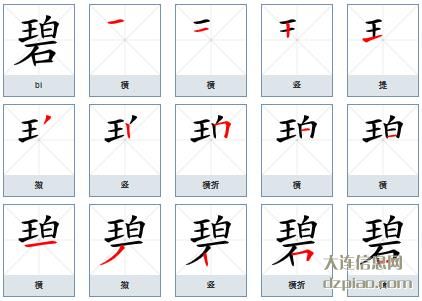 碧的笔顺,解析碧的笔画,评释碧的部首