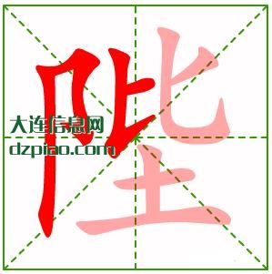 陛组词,解读陛的笔顺动画,分析陛怎么组词