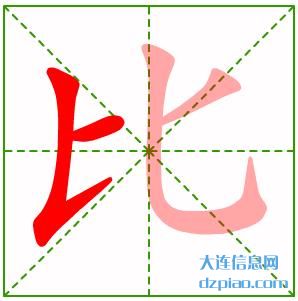比的笔顺,理解比的笔画,解惑比的部首