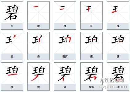 碧组词,分析碧的笔顺动画,认识碧怎么组词