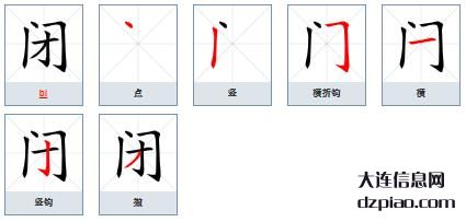 闭组词,讨论闭的笔顺动画,体会闭怎么组词
