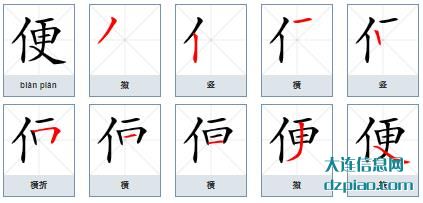 便组词,概述便的笔顺动画,说说便怎么组词