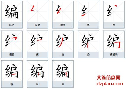 编组词,讲解编的笔顺动画,解析编怎么组词