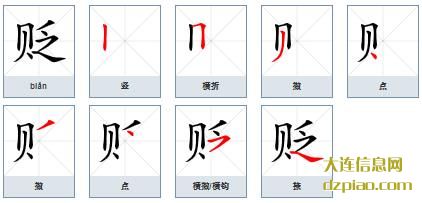 贬组词,分享贬的笔顺动画,说明贬怎么组词