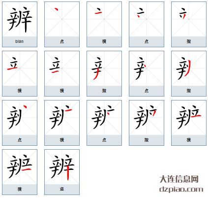 辨组词,解读辨的笔顺动画,讲述辨怎么组词