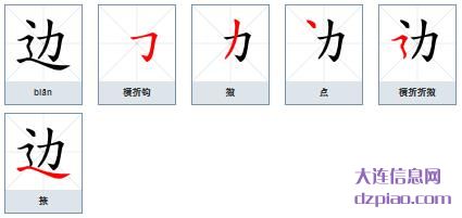 边组词,分享边的笔顺动画,分析边怎么组词