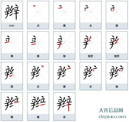 辫组词,解析辫的笔顺动画,评释辫怎么组词