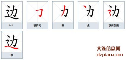 边的笔顺,解读边的笔画,讲解边的部首