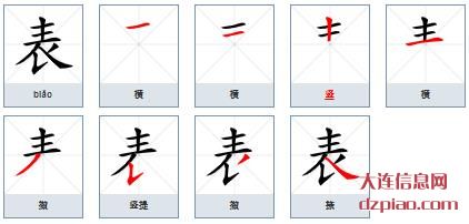 表的笔顺,了解表的笔画,注解表的部首