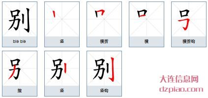 别组词,分析别的笔顺动画,解析别怎么组词
