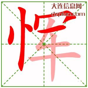 摈组词,评释摈的笔顺动画,解读摈怎么组词