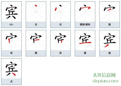 宾组词,剖析宾的笔顺动画,理解宾怎么组词