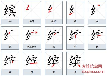 缤组词,认识缤的笔顺动画,注解缤怎么组词