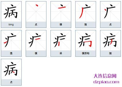 病的笔顺,关于病的笔画,议论病的部首