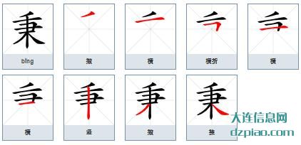 秉的笔顺,推荐秉的笔画,诠释秉的部首