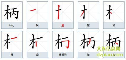 柄组词,谈谈柄的笔顺动画,理会柄怎么组词