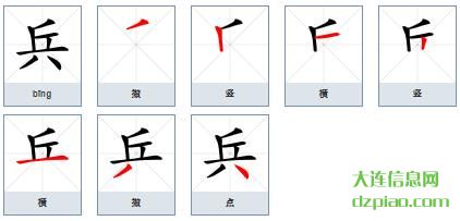 兵组词,谈谈兵的笔顺动画,剖析兵怎么组词