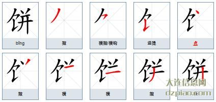 饼组词,介绍饼的笔顺动画,概括饼怎么组词