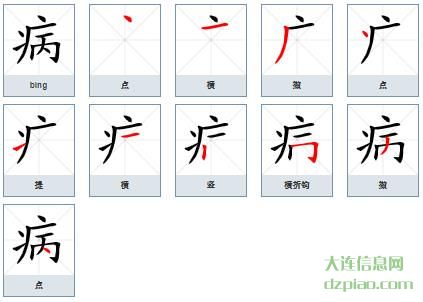 病组词,关于病的笔顺动画,解惑病怎么组词