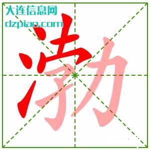 渤组词,体会渤的笔顺动画,讲解渤怎么组词