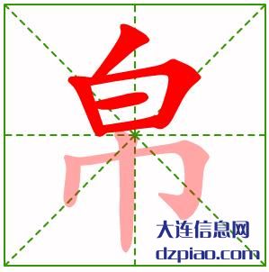 帛组词,讲述帛的笔顺动画,解析帛怎么组词