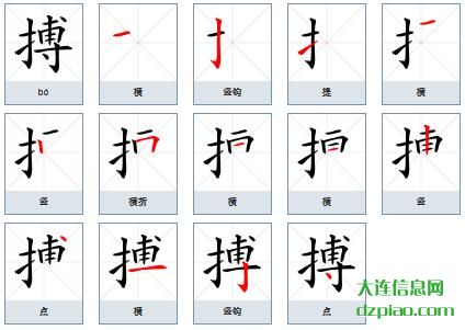 搏组词,总结搏的笔顺动画,谈论搏怎么组词