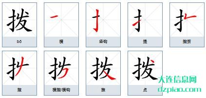 拨组词,介绍拨的笔顺动画,概述拨怎么组词