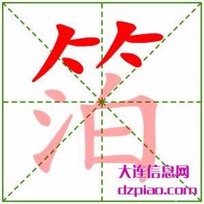 箔组词,概述箔的笔顺动画,阐述箔怎么组词