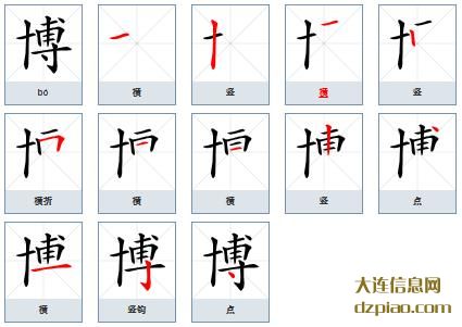 博组词,博怎么组词,博的笔画顺序