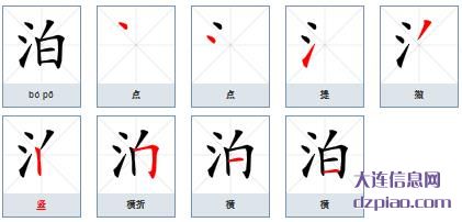 泊组词,详解泊的笔顺动画,谈谈泊怎么组词