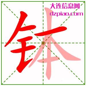 钵组词,钵怎么组词,钵的笔画顺序