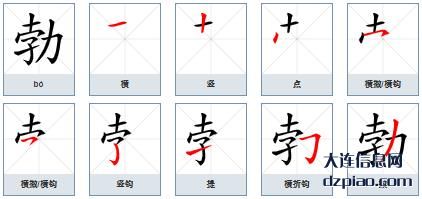 勃组词,体会勃的笔顺动画,谈谈勃怎么组词