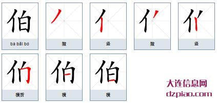 伯组词,聊聊伯的笔顺动画,分析伯怎么组词