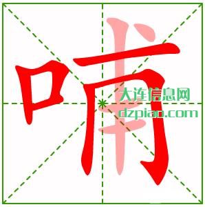 哺组词,讨论哺的笔顺动画,说说哺怎么组词