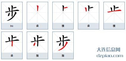 步组词,步怎么组词,步的笔画顺序