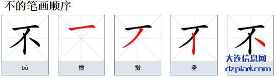 不组词,知晓不的笔顺动画,解惑不怎么组词