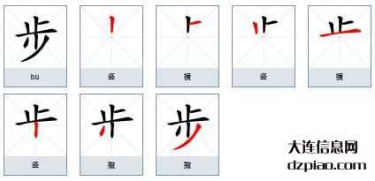 步的笔顺,谈论步的笔画,诠释步的部首