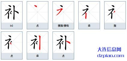 补组词,了解补的笔顺动画,说说补怎么组词