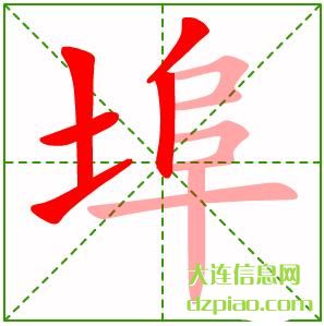 埠组词,总结埠的笔顺动画,剖析埠怎么组词
