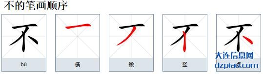 不的笔顺,概括不的笔画,推荐不的部首